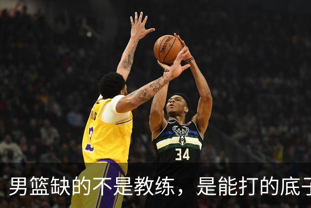 男篮缺的不是教练，是能打的底子！杜锋转岗讲师，杨鸣无国家队履历，李春江还在禁赛，铜牌战前谁都代替不了郭士强